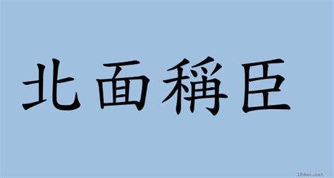 北面稱臣南面稱王|辭典檢視 [北面稱臣 : ㄅㄟˇ ㄇㄧㄢˋ ㄔㄥ ㄔㄣˊ]